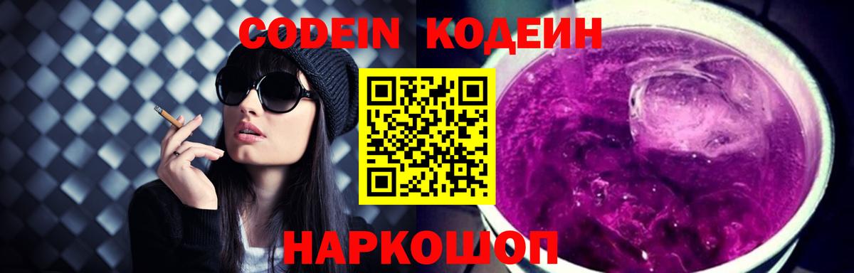 Кодеин Purple Drank Кушва
